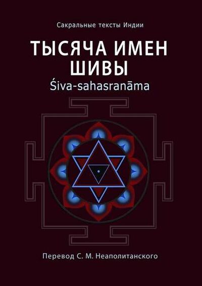 Книга: Тысяча имен Шивы. Śiva-sahasranāma (Неаполитанский С. М.) ; Издательские решения