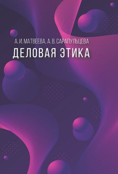 Книга: Деловая этика (А. И. Матвеева) ; Бук, 2018 