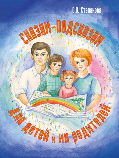 Книга: Сказки-подсказки для детей и их родителей (Оксана Степанова) ; Интермедиатор, 2016 
