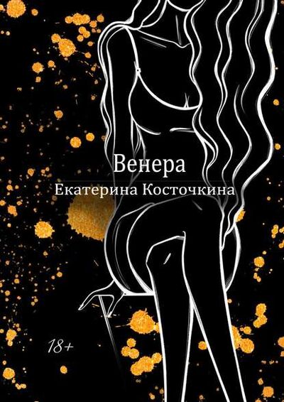 Книга: Венера. Дьявол тоже исполняет желания (Екатерина Косточкина) ; Издательские решения