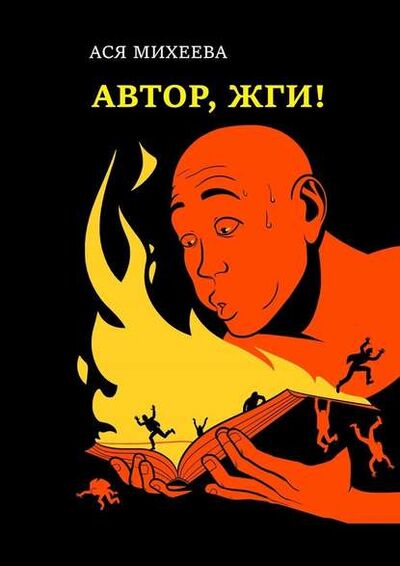 Книга: Автор, жги! Азы конфликтологии для сторителлеров (Ася Михеева) ; Издательские решения