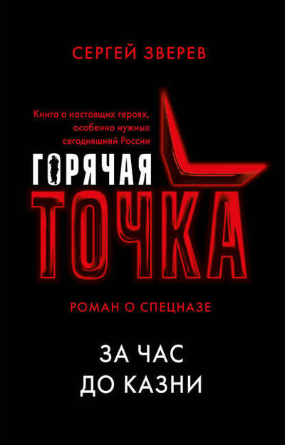 Книга: За час до казни (Сергей Зверев) ; Эксмо, 2018 