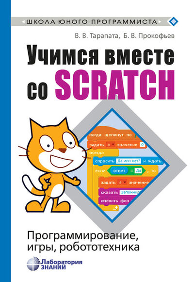 Книга: Учимся вместе со Scratch. Программирование, игры, робототехника (В. В. Тарапата) ; Лаборатория знаний, 2023 