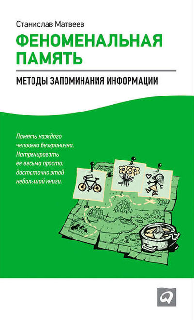 Книга: Феноменальная память. Методы запоминания информации (Станислав Матвеев) ; Альпина Диджитал, 2012 
