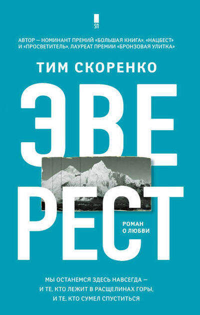 Книга: Эверест (Скоренко Тим) ; АСТ, 2018 