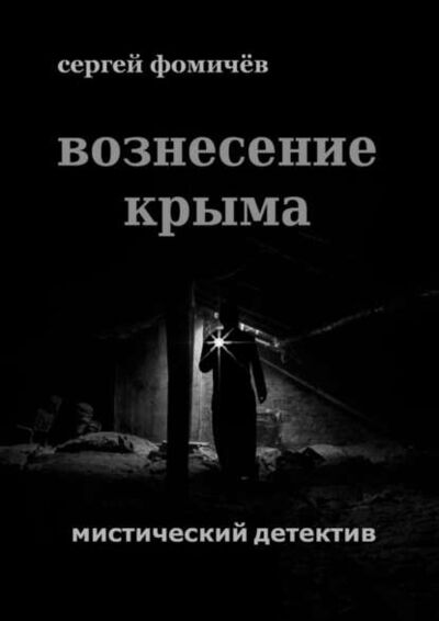 Книга: Вознесение Крыма (Сергей Фомичёв) ; Издательские решения