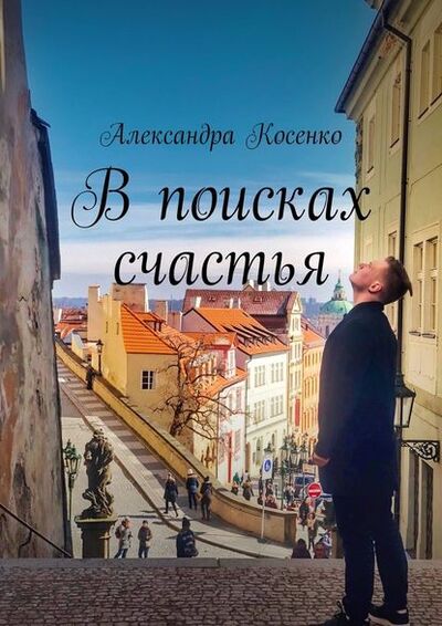 Книга: В поисках счастья (Александра Косенко) ; Издательские решения