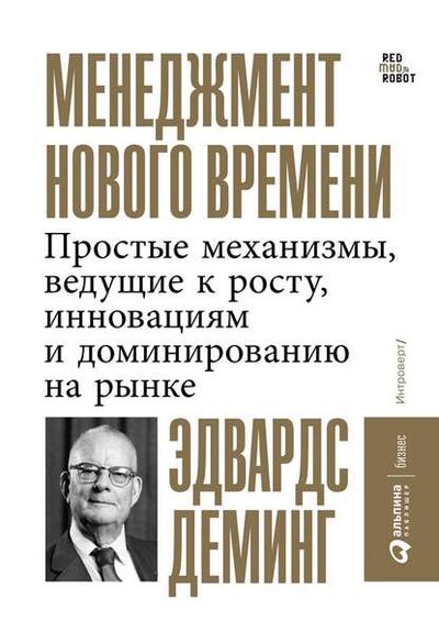 Книга: Менеджмент нового времени. Простые механизмы, ведущие к росту, инновациям и доминированию на рынке (Эдвардс Деминг) ; Альпина Диджитал, 1994 