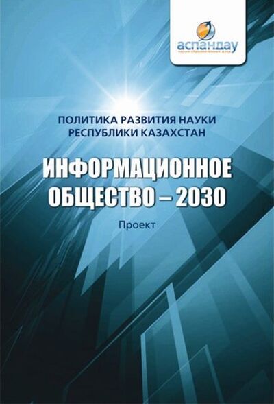 Книга: Информационное общество – 2030. Политика развития науки Республики Казахстан (Коллектив авторов) ; Фонд 