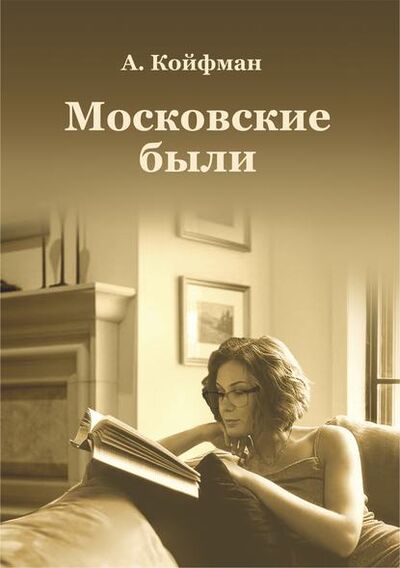 Книга: Московские были (Александр Койфман) ; ООО 