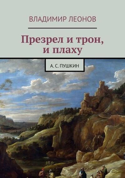 Книга: Презрел и трон, и плаху. А. С. Пушкин (Владимир Леонов) ; Издательские решения