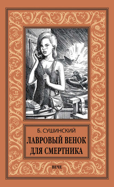 Книга: Лавровый венок для смертника (Богдан Сушинский) ; ВЕЧЕ, 2018 