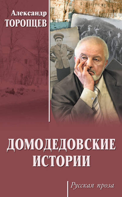 Книга: Домодедовские истории (сборник) (Александр Торопцев) ; ВЕЧЕ, 2018 