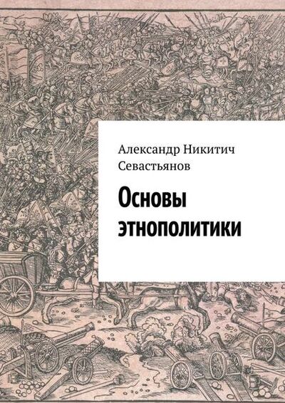 Книга: Основы этнополитики (Александр Никитич Севастьянов) ; Издательские решения