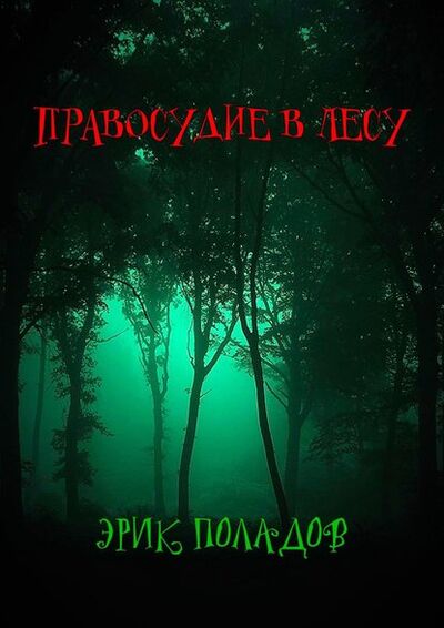 Книга: Правосудие в лесу (Эрик Поладов) ; Издательские решения