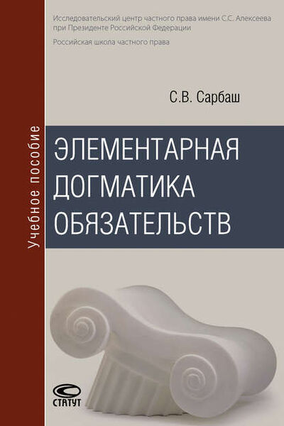 Книга: Элементарная догматика обязательств (Сергей Сарбаш) ; Статут, 2016 