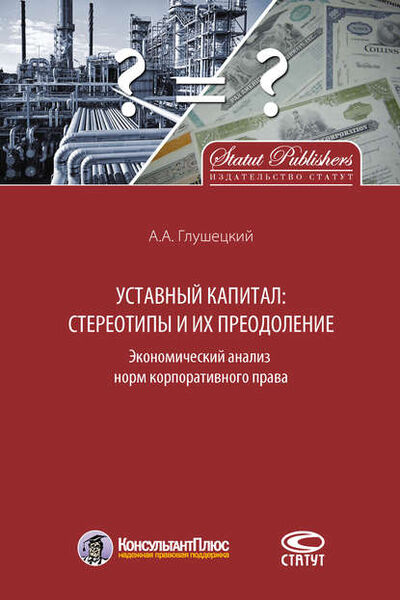 Книга: Уставный капитал: стереотипы и их преодоление (А. А. Глушецкий) ; Статут, 2016 