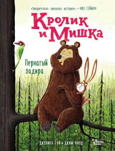 Книга: Кролик и Мишка. Пернатый задира (Джулиан Гоф) ; Вилли-Винки, 2017 