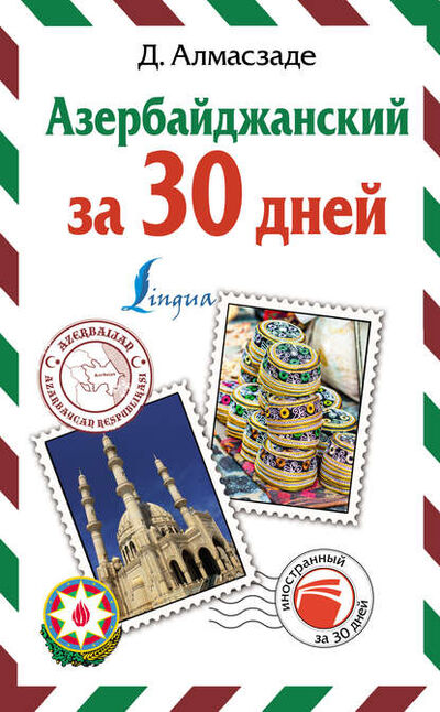 Книга: Азербайджанский за 30 дней (Джафар Алмасзаде) ; АСТ, 2019 