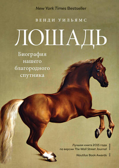 Книга: Лошадь. Биография нашего благородного спутника (Венди Уильямс) ; Азбука-Аттикус, 2015 