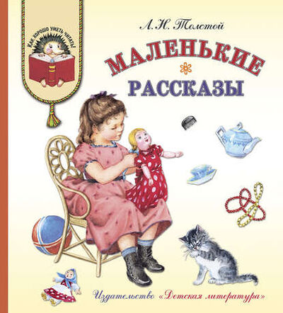 Книга: Маленькие рассказы (Лев Толстой) ; Издательство «Детская литература»