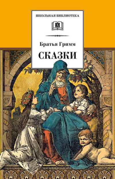 Книга: Сказки (Братья Гримм) ; Детская литература, 2021 