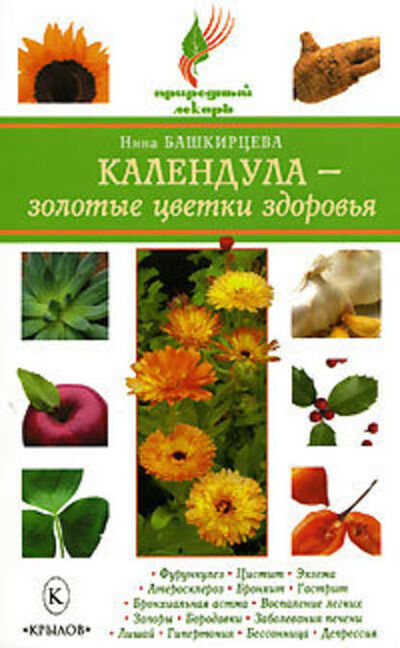 Книга: Календула – золотые цветки здоровья (Нина Башкирцева) ; Крылов, 2008 