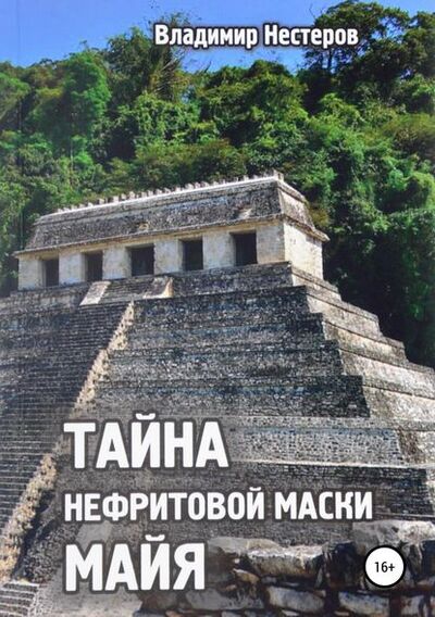Книга: Тайна нефритовой маски майя (Владимир Анатольевич Нестеров) ; Автор, 2017 