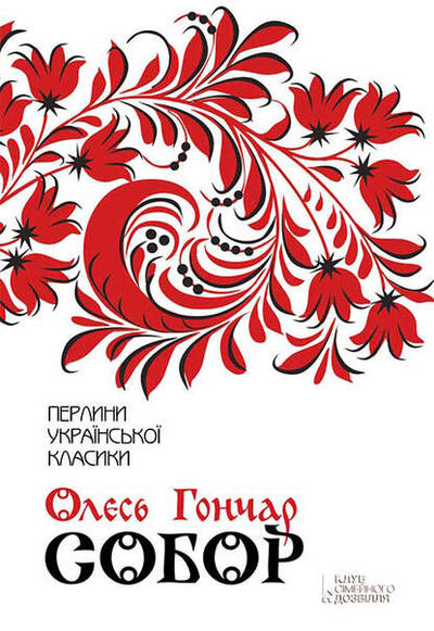 Книга: Собор (Олесь Гончар) ; Книжный Клуб «Клуб Семейного Досуга», 1968 