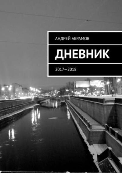 Книга: ДНЕВНИК. 2017—2018 (Андрей Абрамов) ; Издательские решения