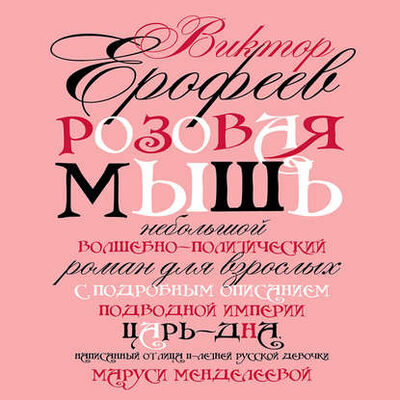 Книга: Розовая мышь (Виктор Ерофеев) ; StorySide AB