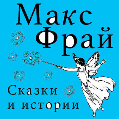 Книга: Сказки и истории (сборник) (Макс Фрай) ; Аудиокнига (АСТ), 2017 