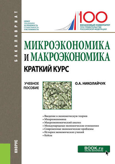 Книга: Микроэкономика и макроэкономика (Ольга Алексеевна Николайчук) ; КноРус, 2019 