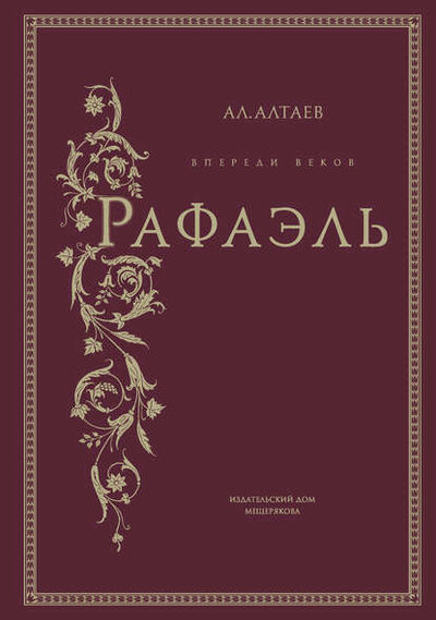 Книга: Впереди веков. Рафаэль (Ал. Алтаев) ; Издательский Дом Мещерякова, 1959 