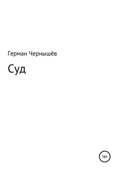 Книга: Суд (Герман Александрович Чернышёв) ; ЛитРес, 2015 