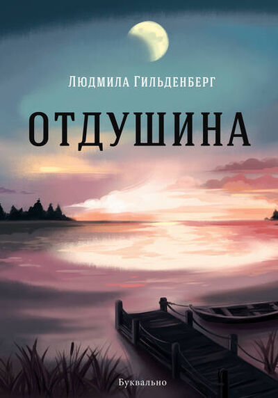 Книга: Отдушина (Людмила Гильденберг) ; Буквально, 2018 