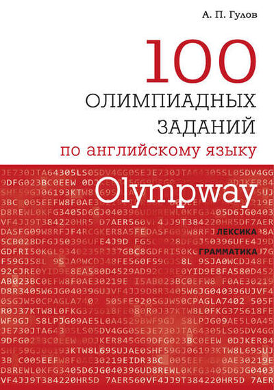 Книга: Olympway. 100 олимпиадных заданий по английскому языку (А. П. Гулов) ; МЦНМО, 2018 