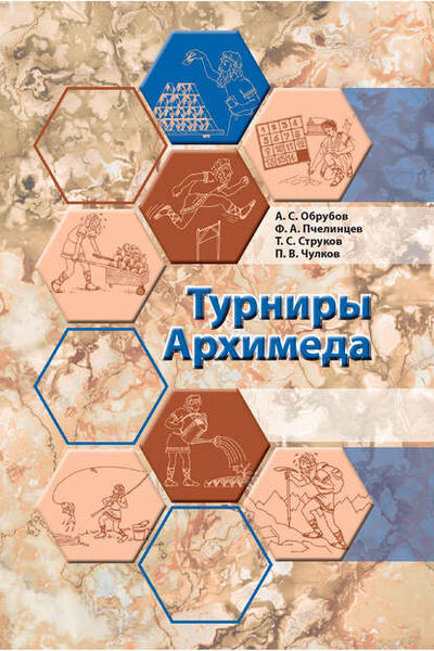 Книга: Турниры Архимеда (П. В. Чулков) ; МЦНМО, 2018 
