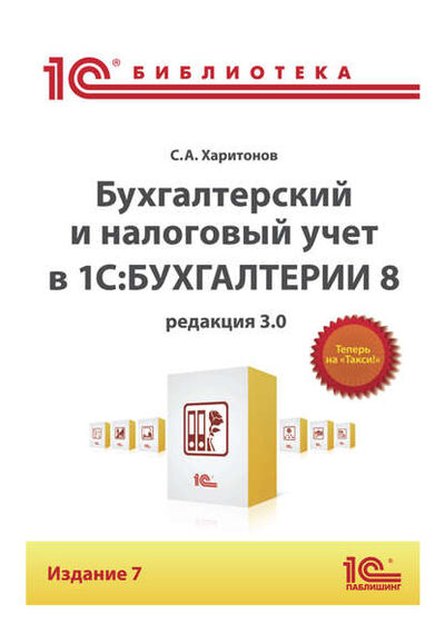 Книга: Бухгалтерский и налоговый учет в «1С:Бухгалтерии 8» (Редакция 3.0) (+epub) (С. А. Харитонов) ; 1С-Паблишинг, 2015 