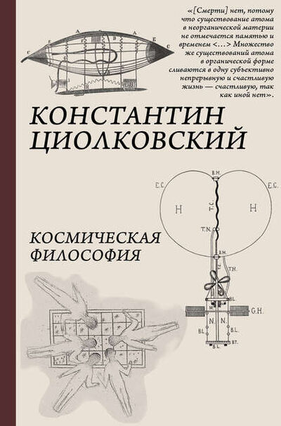 Книга: Космическая философия (Константин Циолковский) ; АСТ, 1935 