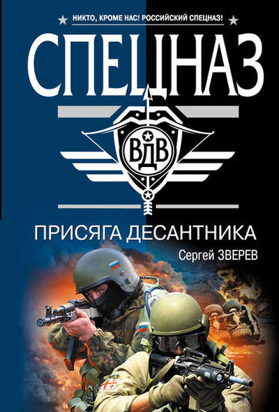 Книга: Присяга десантника (Сергей Зверев) ; Эксмо, 2009 
