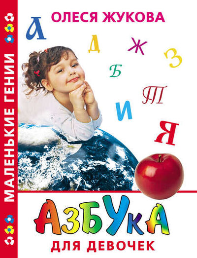 Книга: Азбука для девочек (Олеся Жукова) ; Издательство АСТ, 2011 