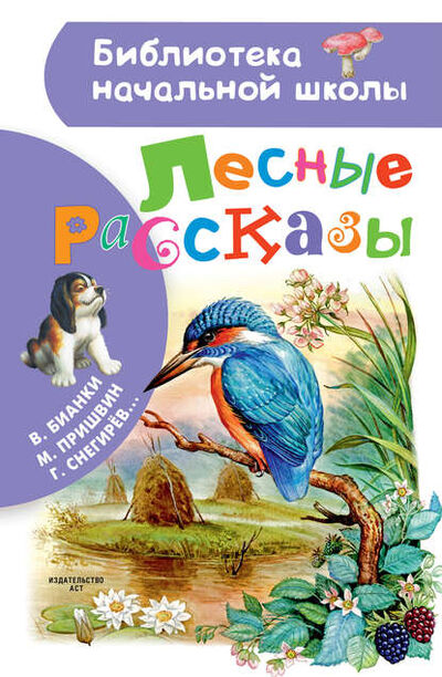 Книга: Лесные рассказы (Михаил Пришвин) ; АСТ, 2018 