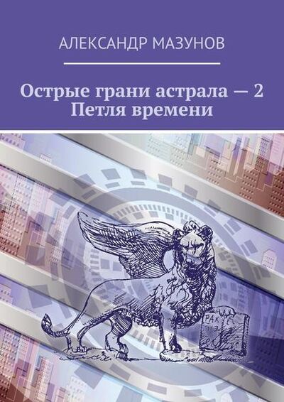 Книга: Острые грани астрала – 2. Петля времени (Александр Мазунов) ; Издательские решения