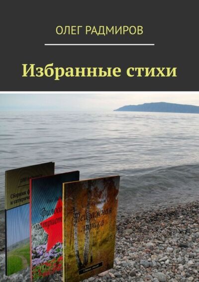 Книга: Избранные стихи (Олег Радмиров) ; Издательские решения