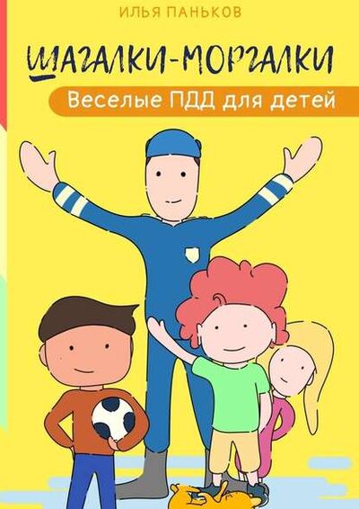 Книга: Шагалки-моргалки. Веселые ПДД для детей (Илья Паньков) ; Издательские решения