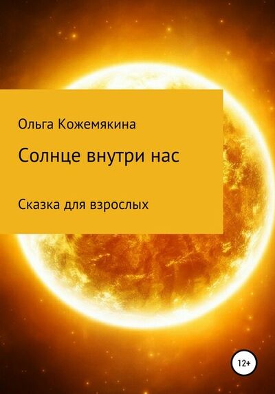 Книга: Солнце внутри нас. Сказка для взрослых (Ольга Кожемякина) ; Автор, 2018 