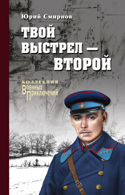 Книга: Твой выстрел – второй (Юрий Смирнов) ; ВЕЧЕ, 2018 