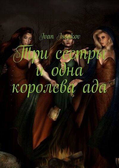 Книга: Три сестры и одна королева ада (Ivan Issakov) ; Издательские решения
