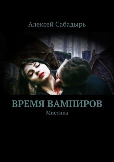 Книга: Время вампиров. Мистика (Алексей Сабадырь) ; Издательские решения